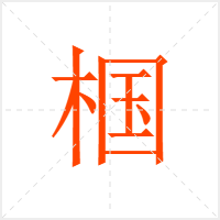 椢字