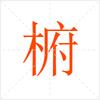 椨字