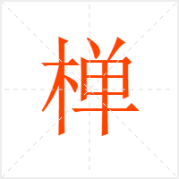 椫字