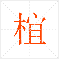 椬字