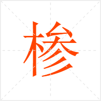 椮字