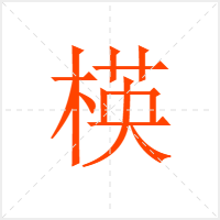 楧字