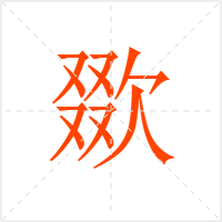 欼字