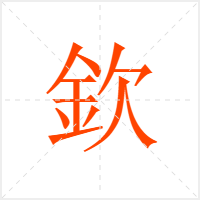 欽字