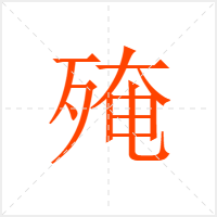 殗字