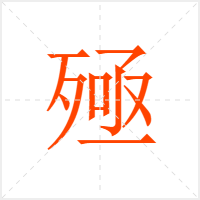 殛字