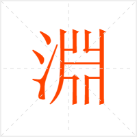 淵字