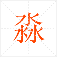 淼字