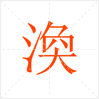 渙字