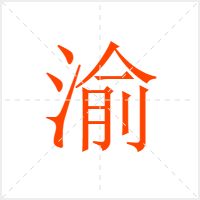 渝字