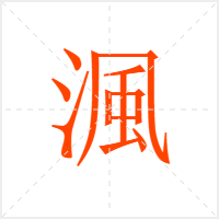 渢字