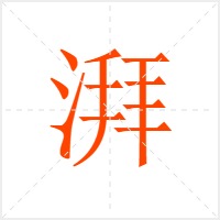 湃字