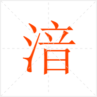 湆字