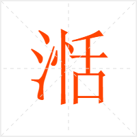 湉字
