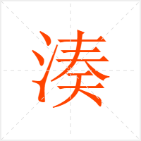 湊字
