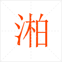 湐字