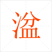 湓字