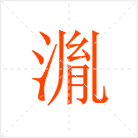湚字