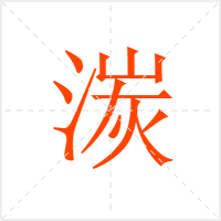湠字