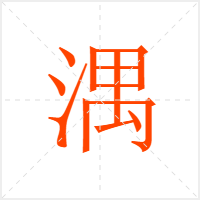 湡字