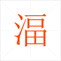 湢字