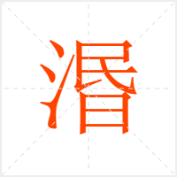 湣字