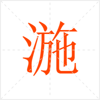 湤字