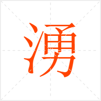 湧字