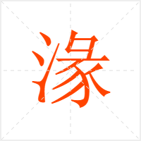 湪字