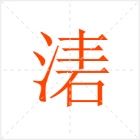 湱字