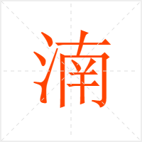 湳字