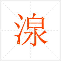 湶字