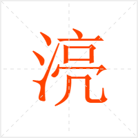 湸字