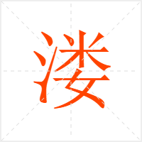 溇字