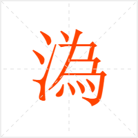 溈字
