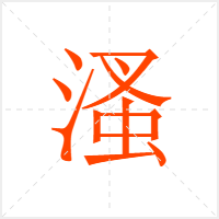 溞字