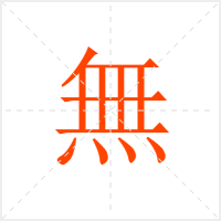 無字