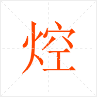 焢字