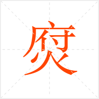 焤字