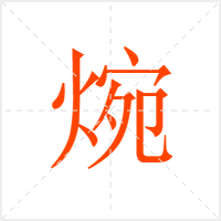 焥字