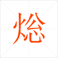 焧字