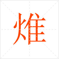 焳字
