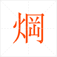 焵字