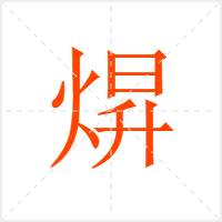 焺字