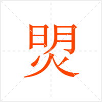 焽字