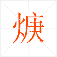 焿字