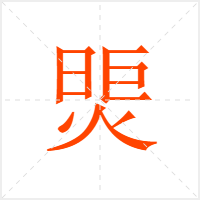 煚字