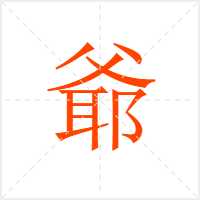 爺字
