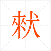 猌字
