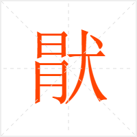 猒字